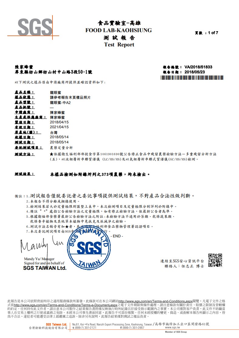 《產品檢驗報告》 - ◆台灣好蜜◆陳家蜂蜜銷售網
